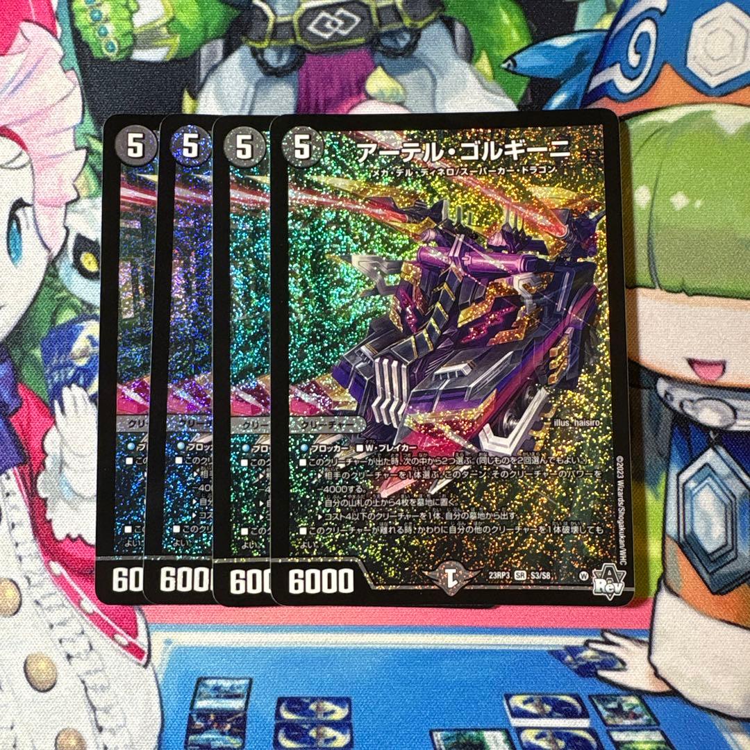 アーテルゴルギーニ 23RP3 4枚