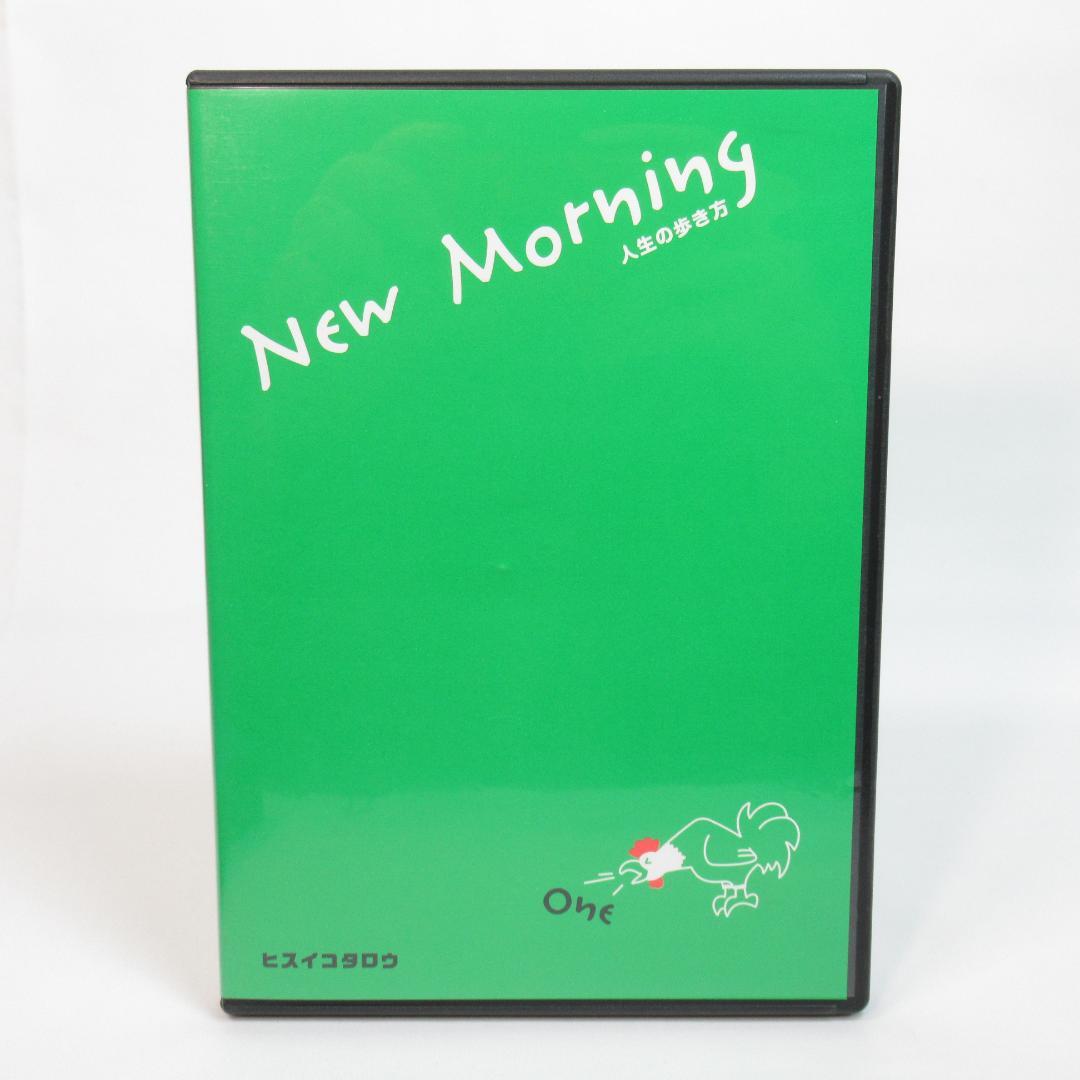 ひすいこたろう「New Morning 人生の歩き方」CD12枚組 BOX