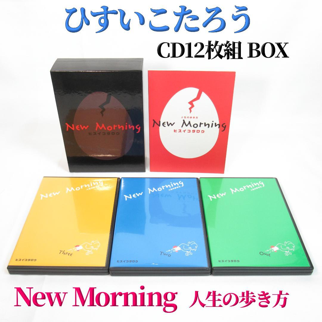 ひすいこたろう「New Morning 人生の歩き方」CD12枚組 BOX