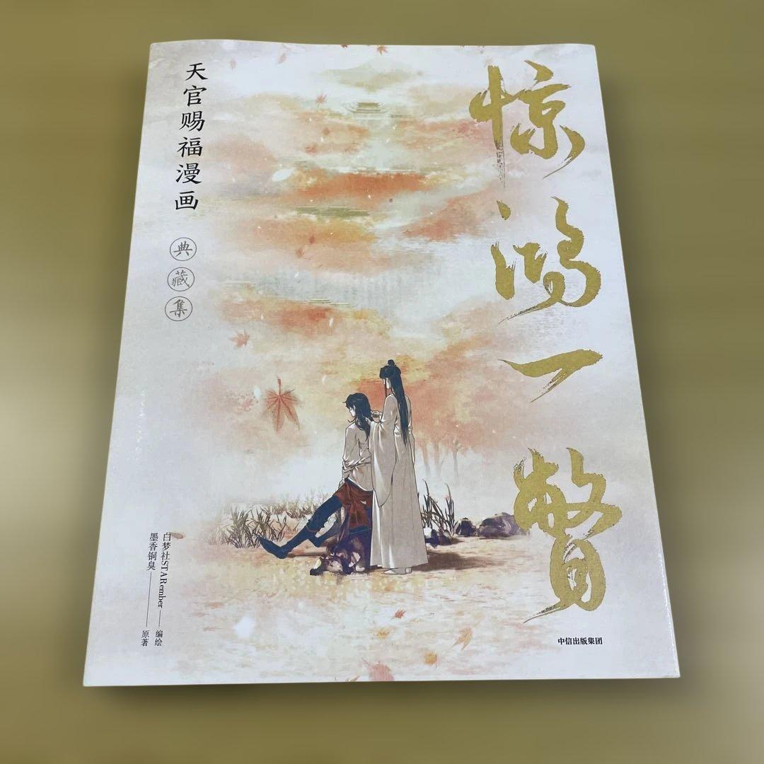 天官賜福公式イラスト集　驚鴻一瞥　惊鸿一瞥　ポスター付き