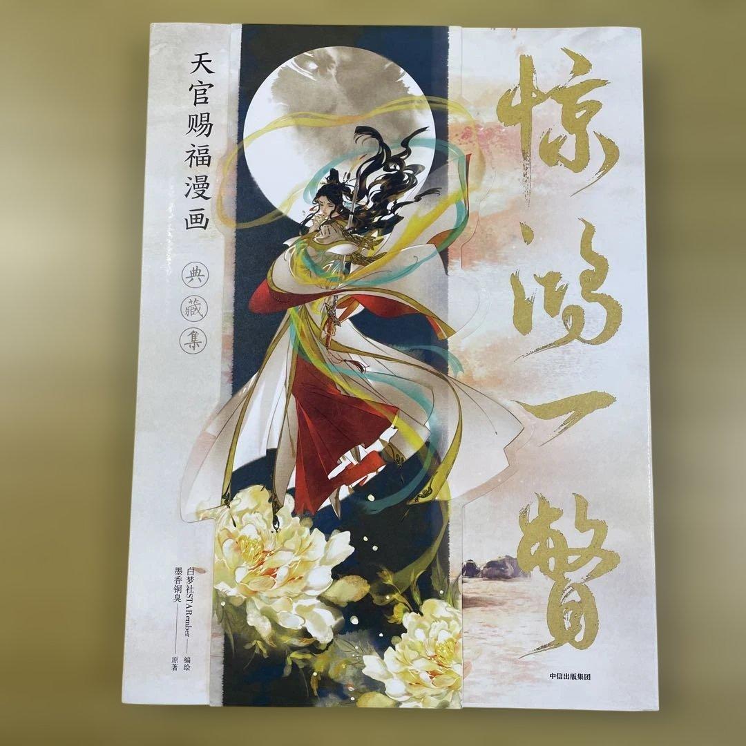 天官賜福公式イラスト集　驚鴻一瞥　惊鸿一瞥　ポスター付き