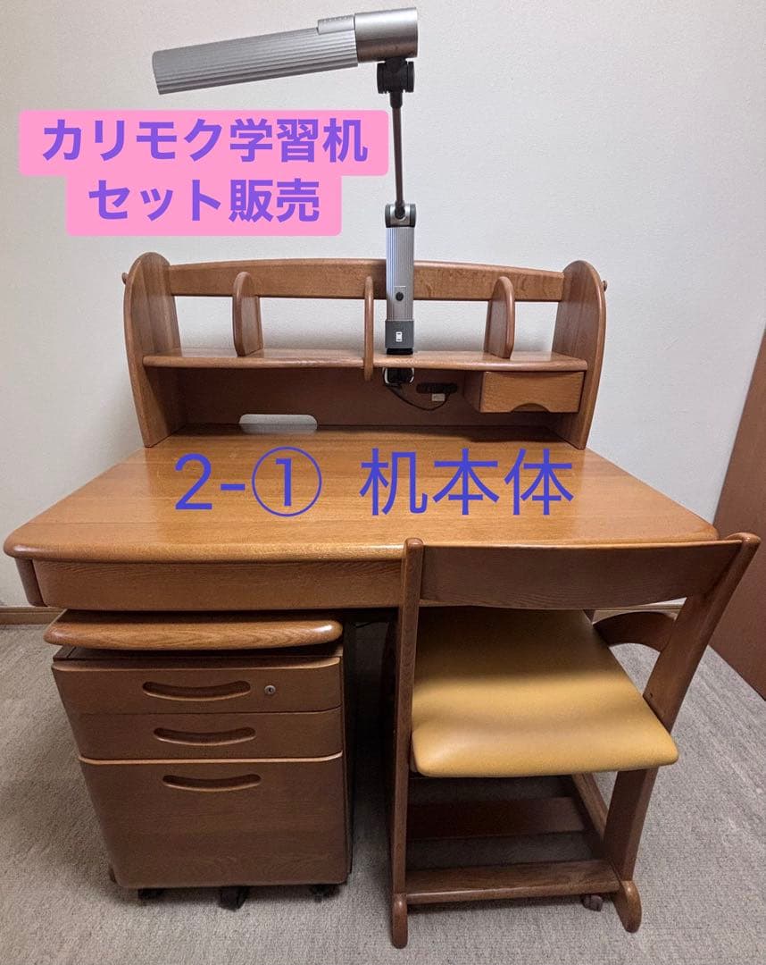 カリモク学習机 ４点セット ２-① 机本体