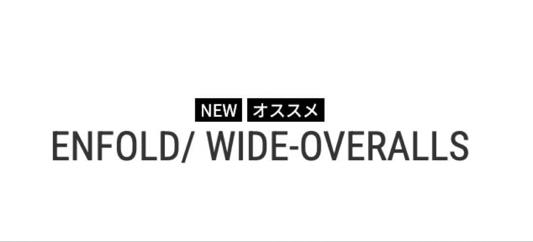 エンフォルド　ワイドサロペット　オーバーオール　オールインワン　ワイドパンツ