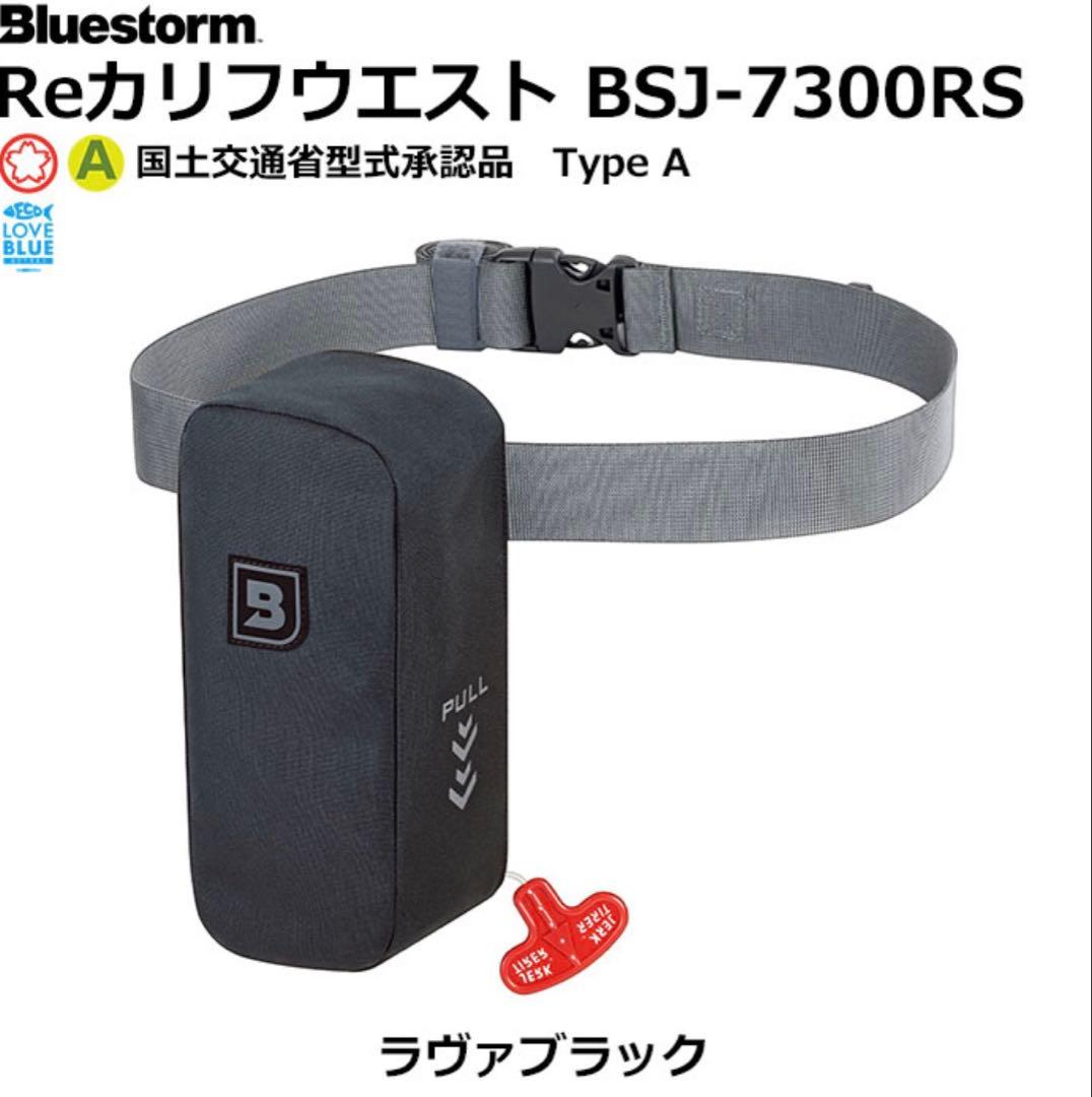 RE.カリフウエスト BSJ-7300RS ラヴァブラック 【桜付Type A】