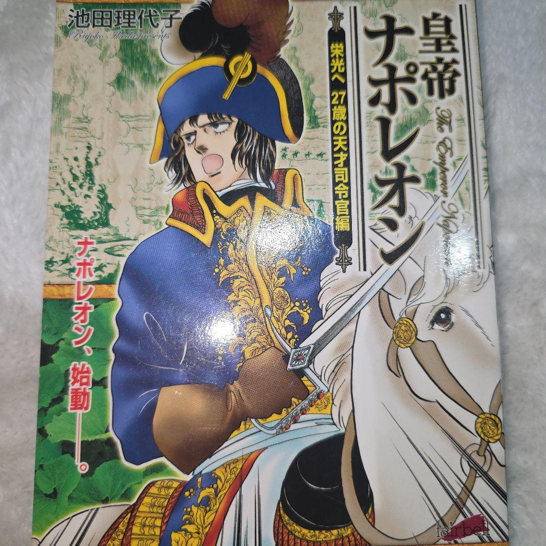 池田理代子　皇帝ナポレオン　全巻セット　カラーのページもあり　ナポレオン　全７巻