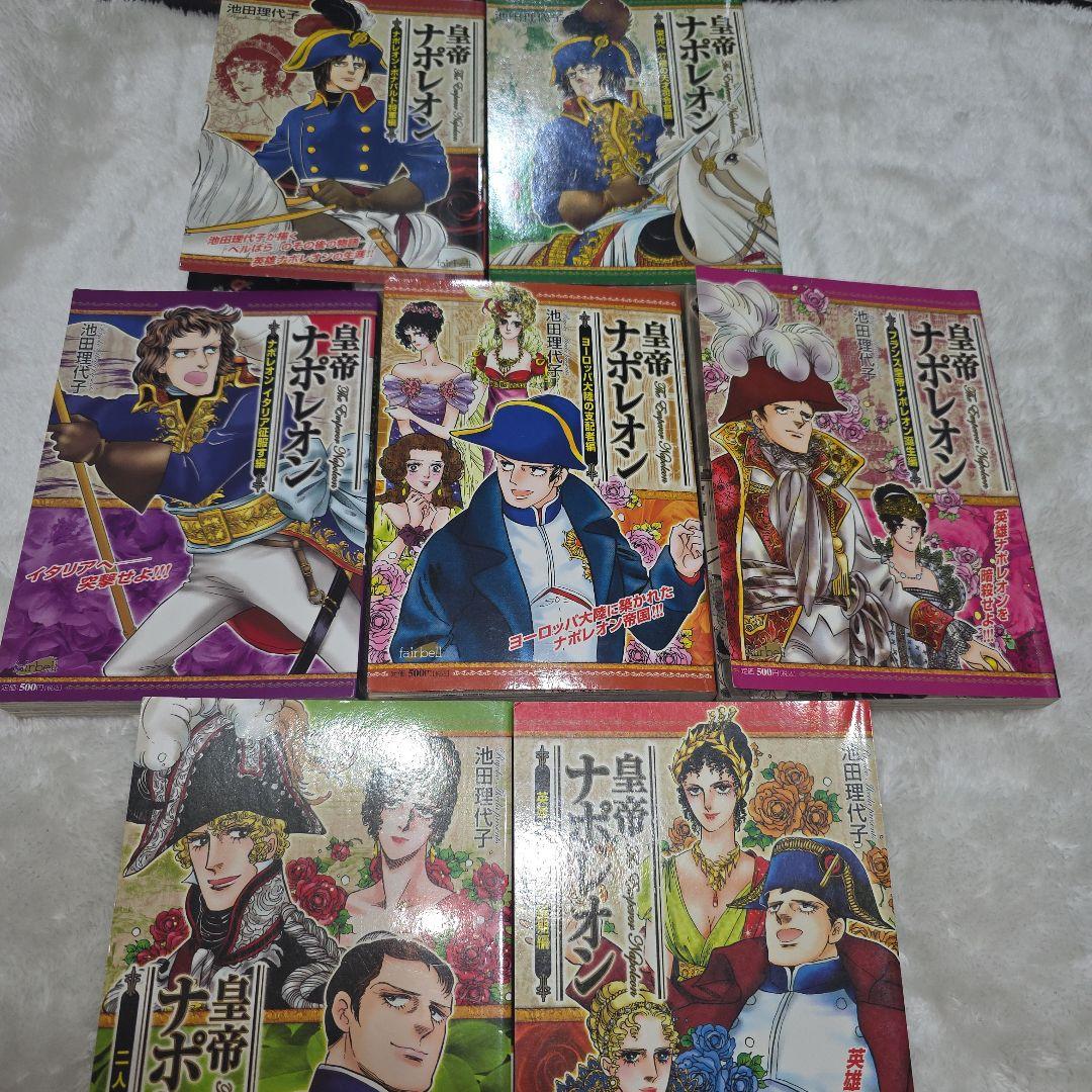 池田理代子　皇帝ナポレオン　全巻セット　カラーのページもあり　ナポレオン　全７巻