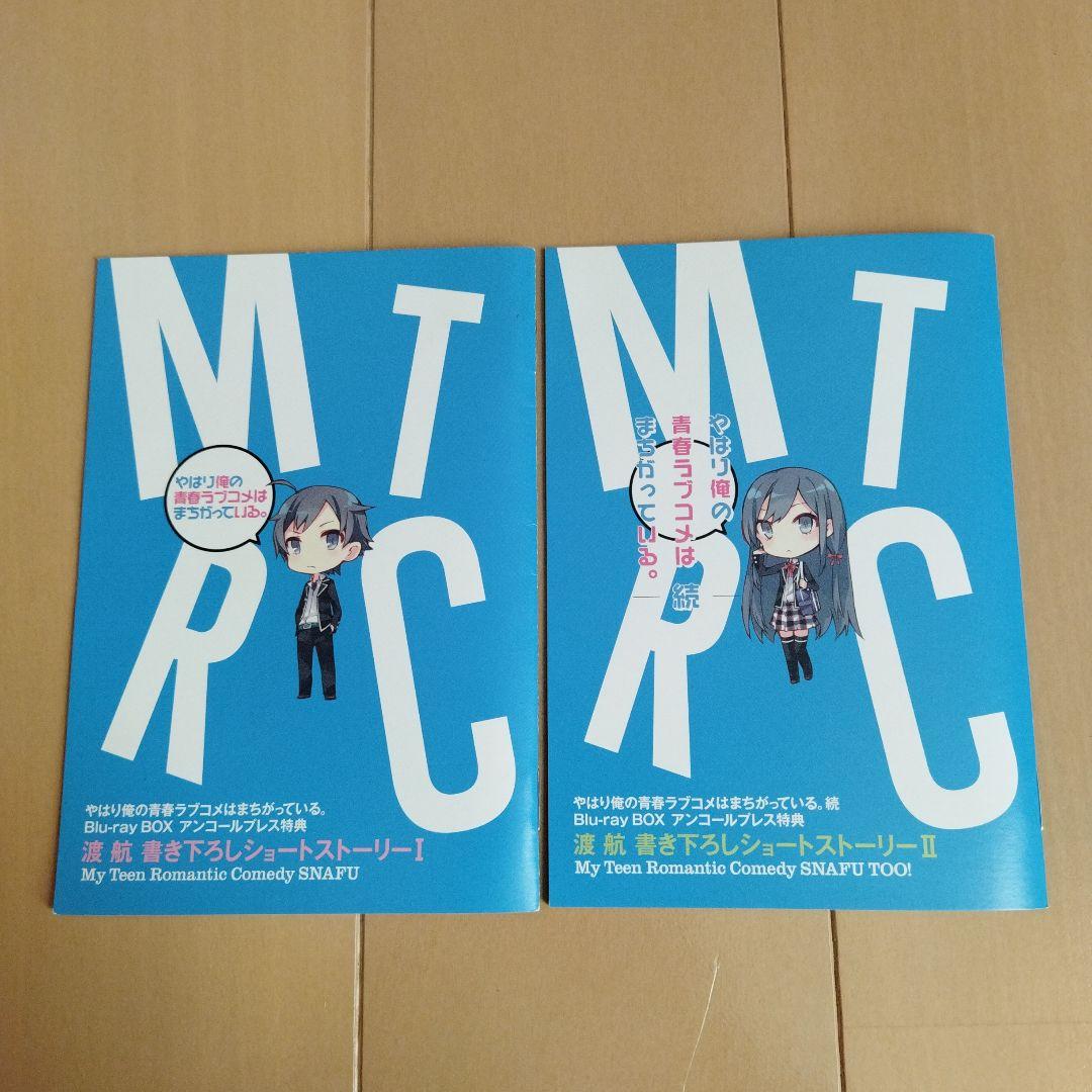 やはり俺の青春ラブコメはまちがっている。Blu-raybox