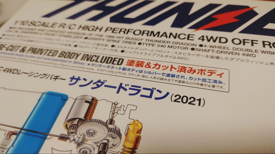 ◆新品◆未組み立て◆送料込◆タミヤ サンダードラゴン（2021）1/10 RC