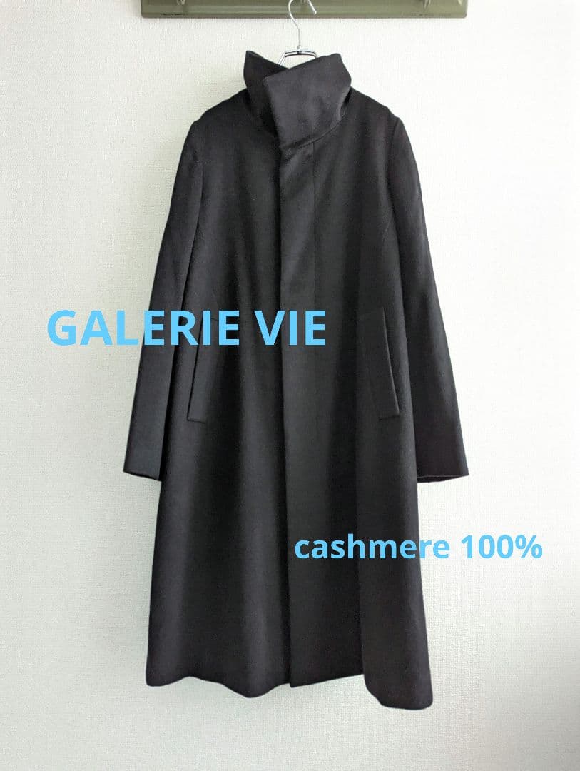 【美品】Galerie Vie カシミヤ100ウールコート黒 スタンドカラー