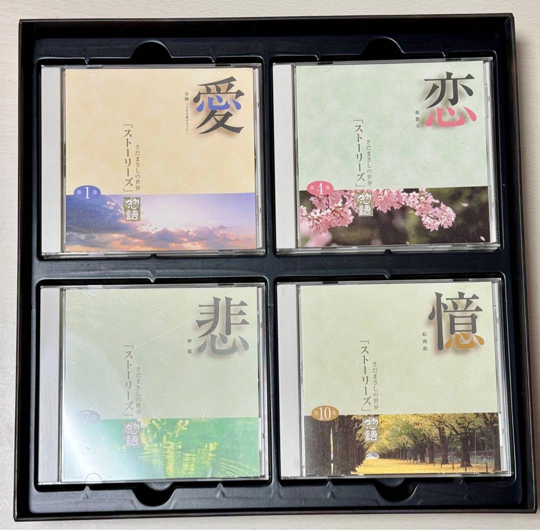 さだまさしの世界「ストーリーズ」 CD12枚セット 別冊歌詞ブック付き