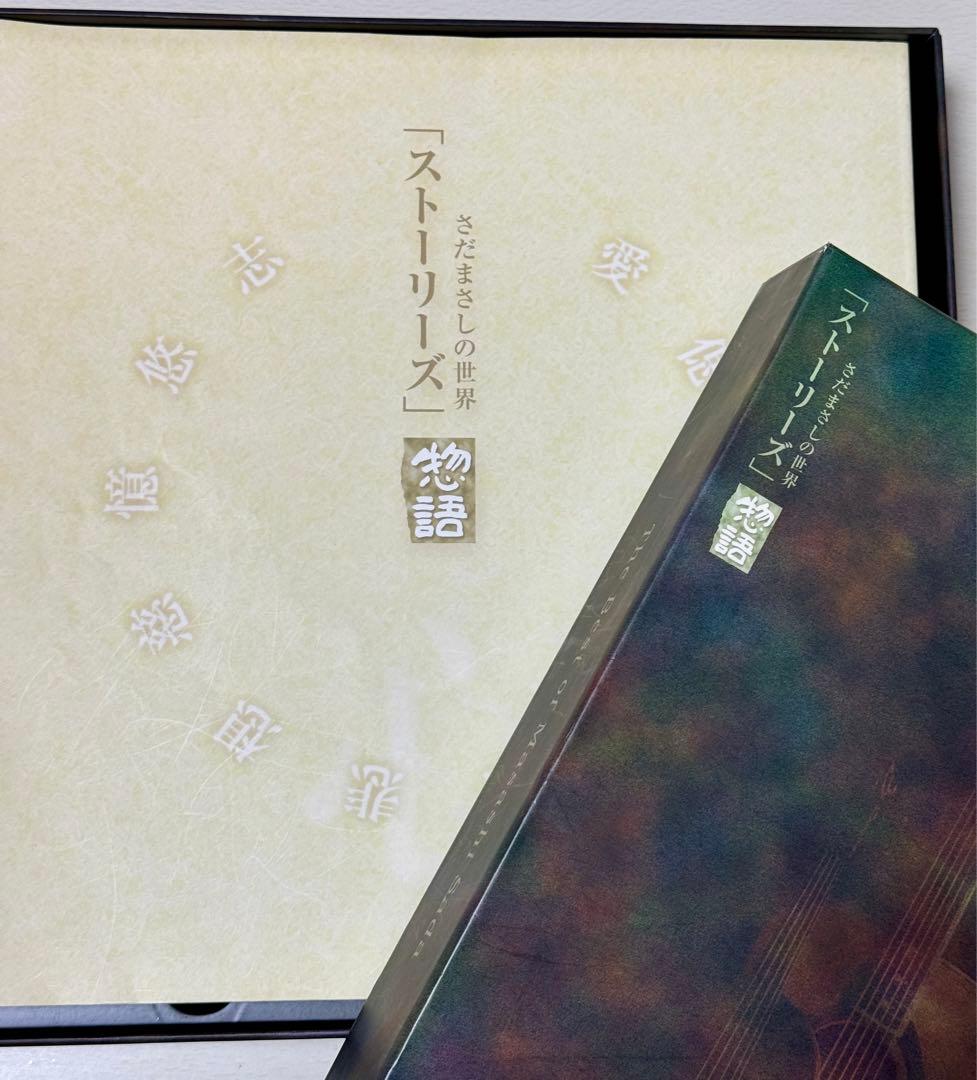 さだまさしの世界「ストーリーズ」 CD12枚セット 別冊歌詞ブック付き
