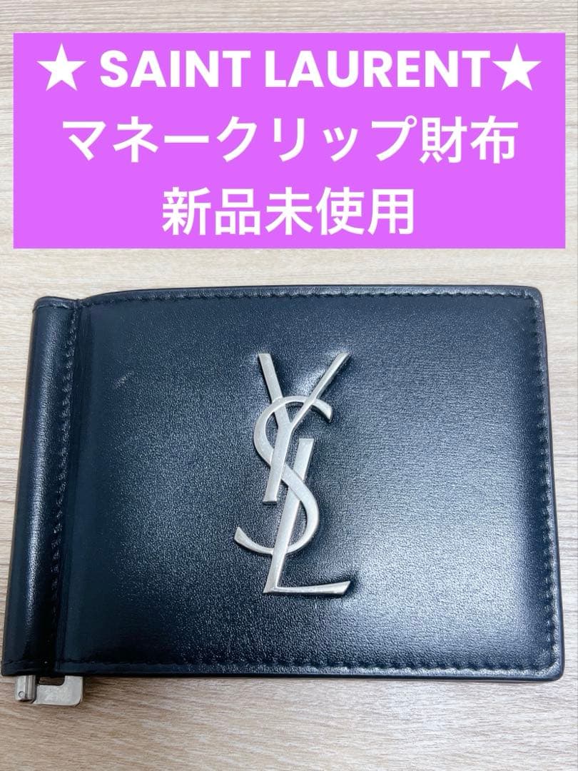 ★ SAINT LAURENT★マネークリップ