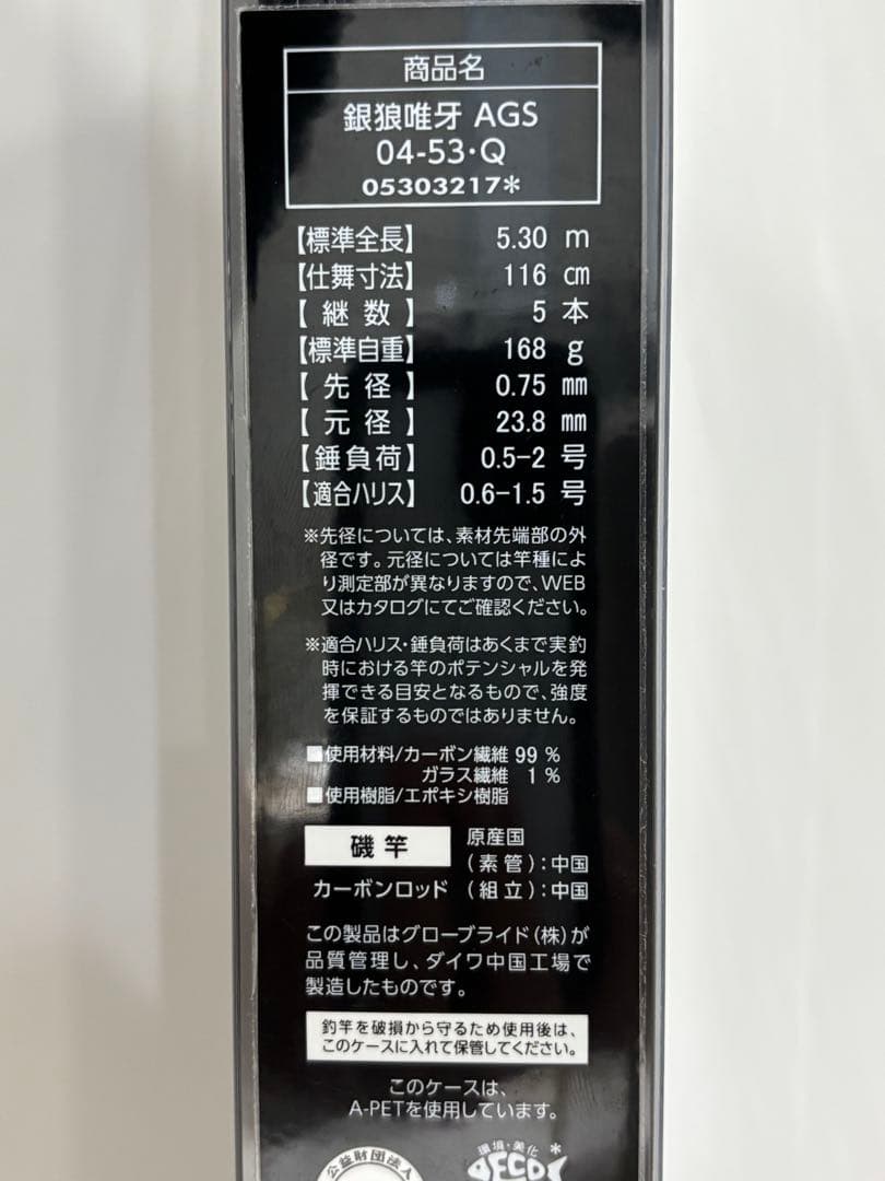 期間限定値引　Daiwa 銀狼　唯牙　AGS 04-53 磯竿　新品未使用品