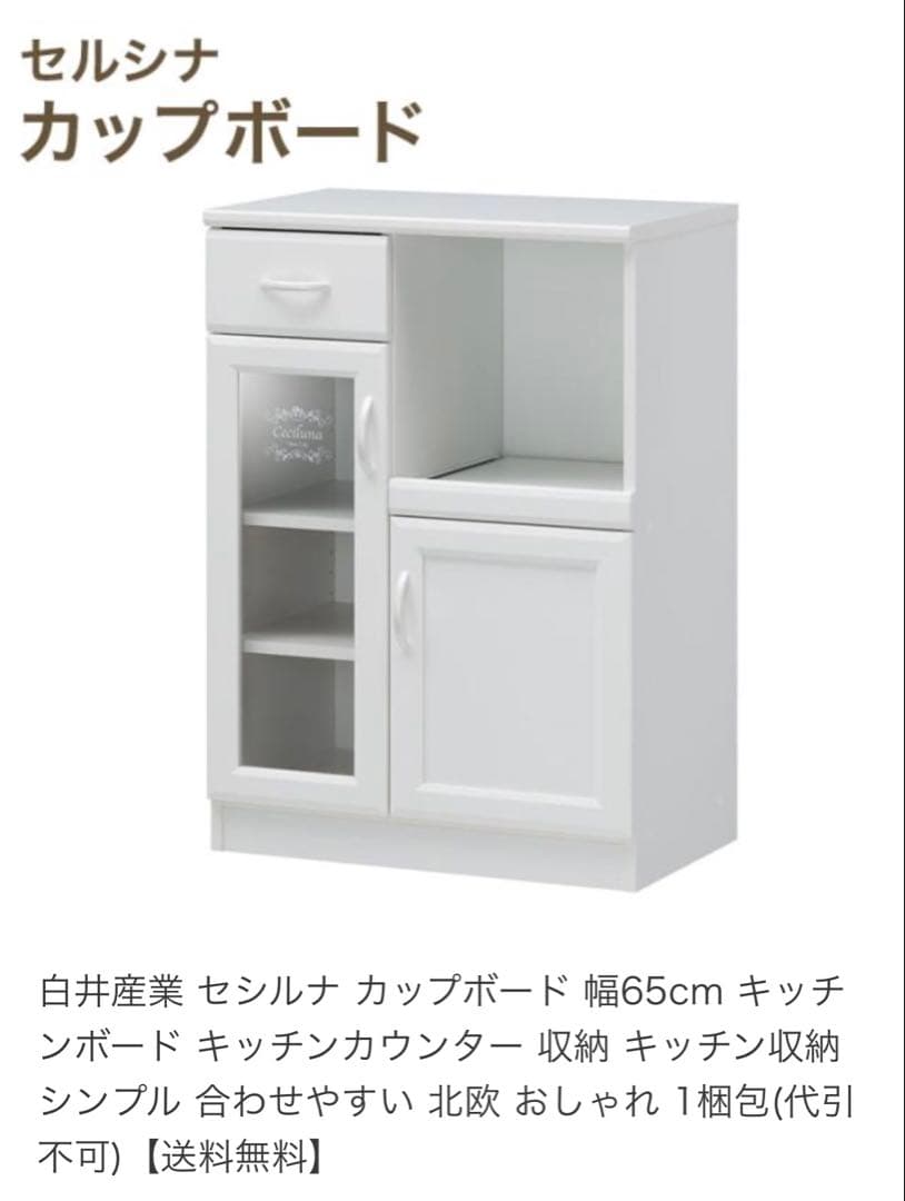 【即日発送】セルシナ カップボード ホワイト　レンジ台　食器棚　シンプル