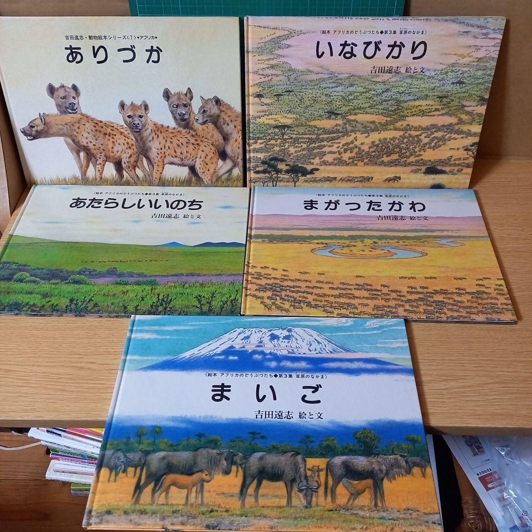 不揃い15冊　【希少・絶版】吉田遠志 動物絵本シリーズ 15巻セット