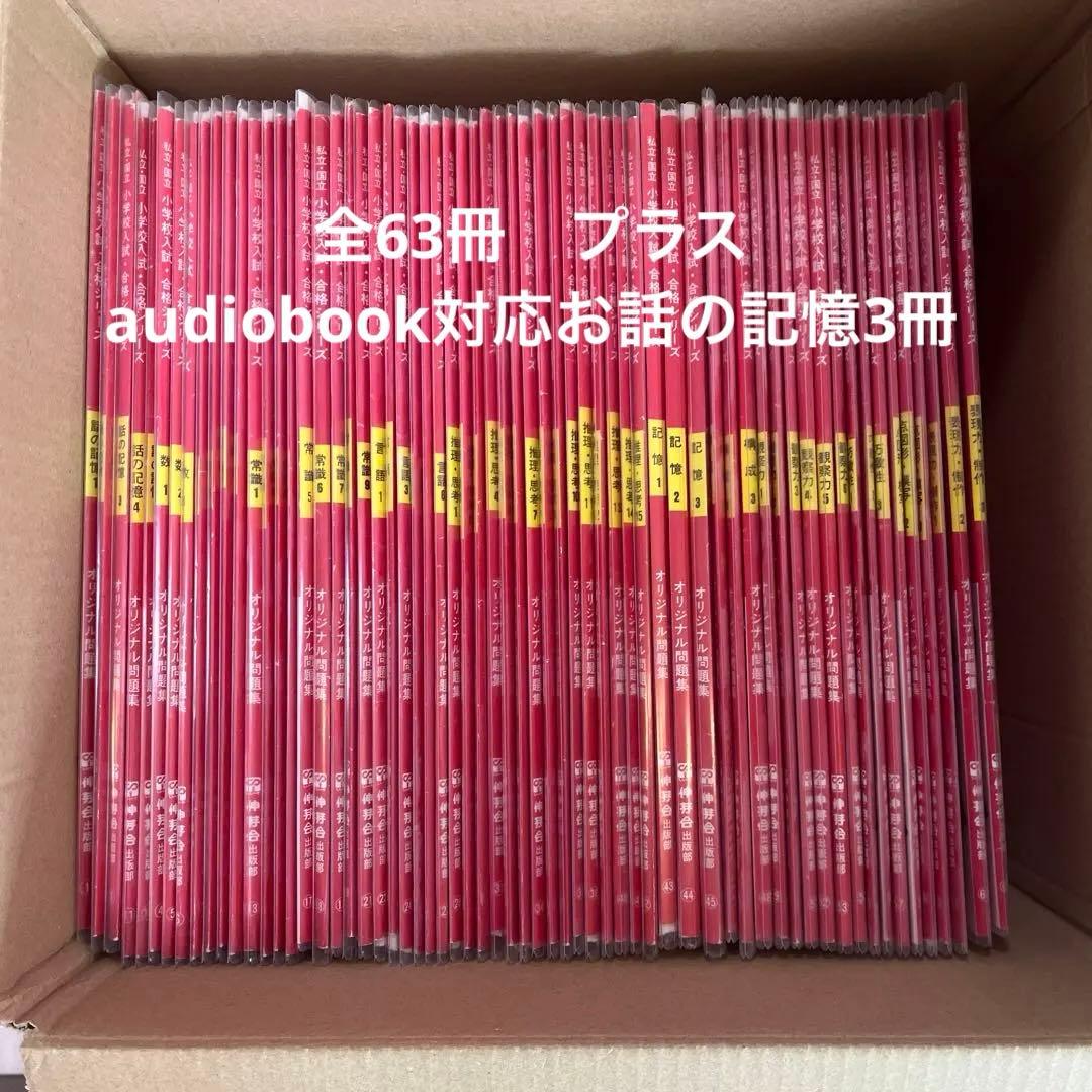 【お値下げ不可】伸芽会　赤本　私立国立小学校入試　合格シリーズ63冊➕3冊