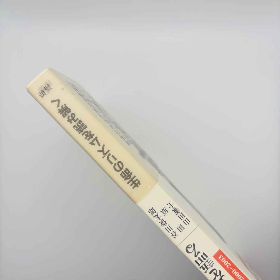 【直筆サイン入り】谷川俊太郎《詩》を語る