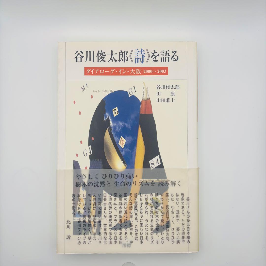 【直筆サイン入り】谷川俊太郎《詩》を語る