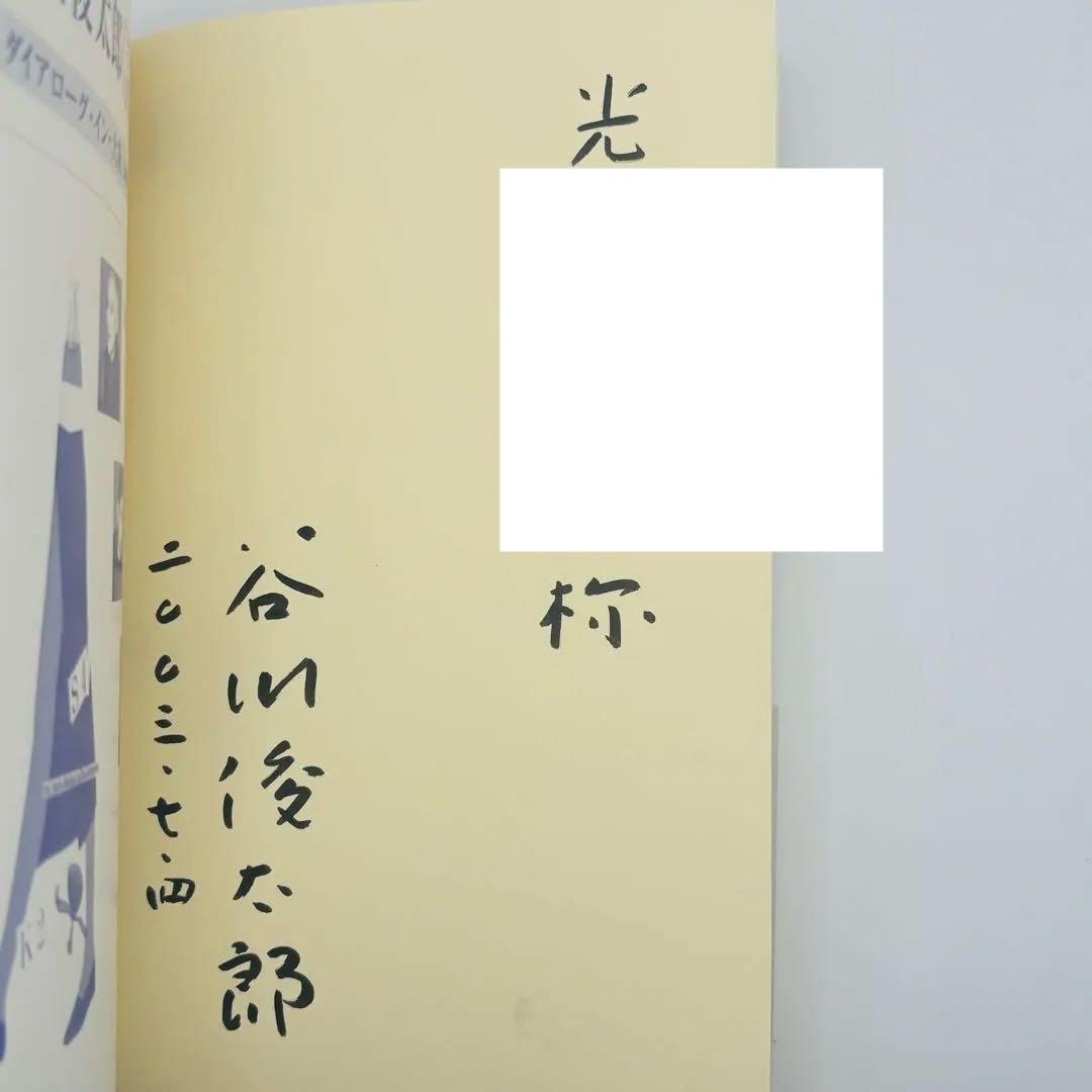 【直筆サイン入り】谷川俊太郎《詩》を語る
