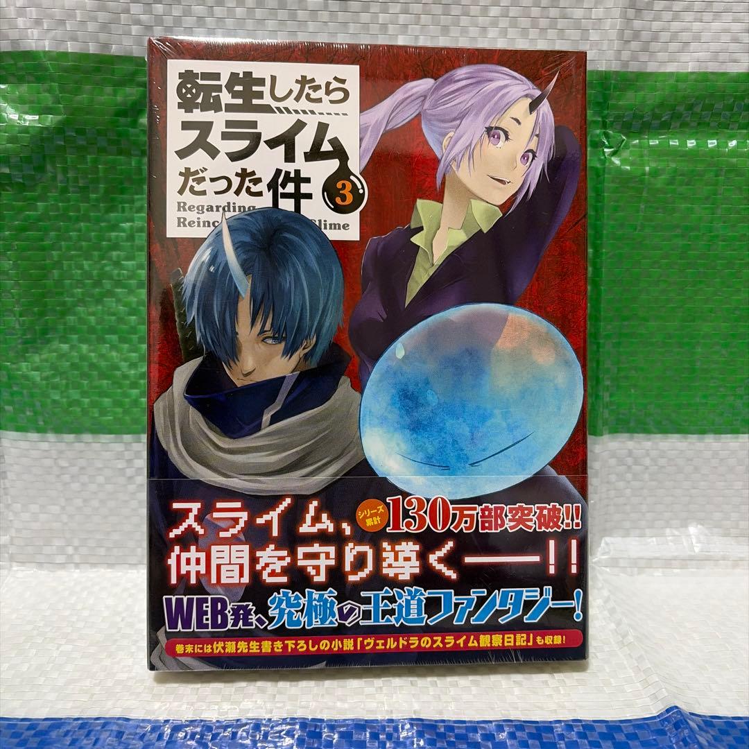 転生したらスライムだった件 3巻 特装版