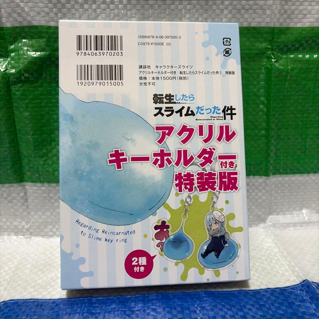 転生したらスライムだった件 3巻 特装版