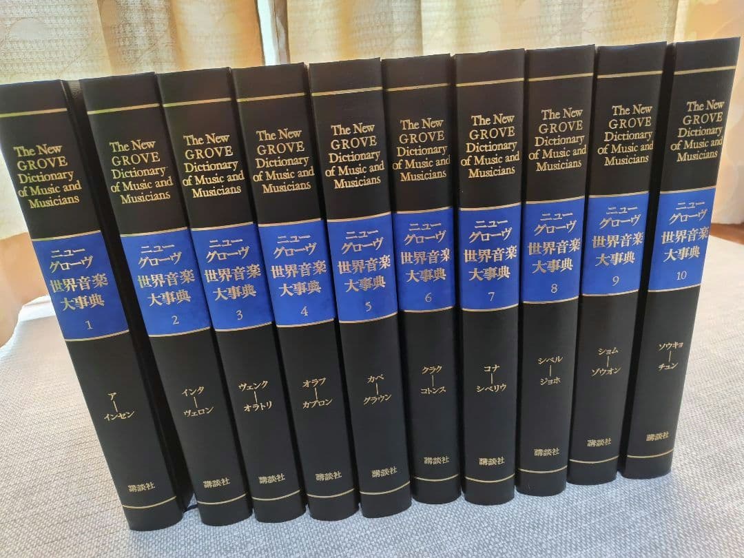 【値下げ】ニューグローヴ世界音楽大事典　全21巻+別巻1、2　計23冊