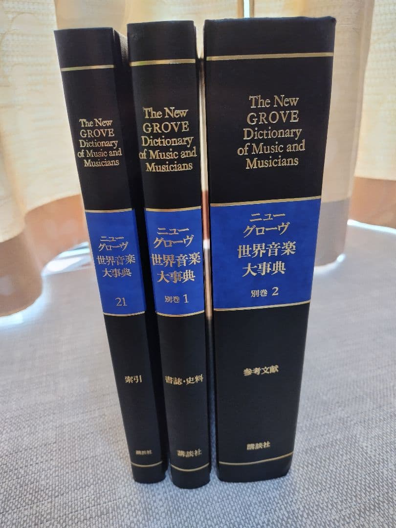 【値下げ】ニューグローヴ世界音楽大事典　全21巻+別巻1、2　計23冊