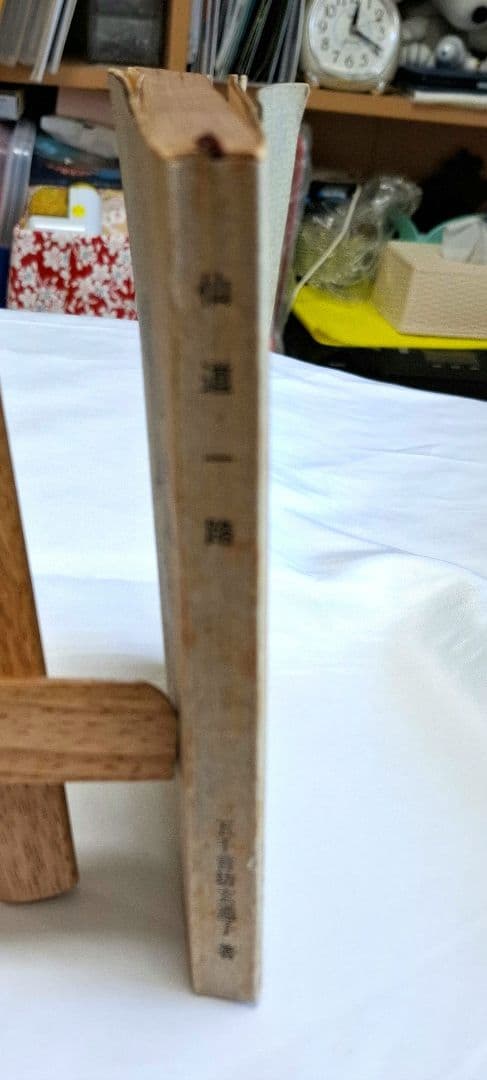 令*家様 仙道一路　昭和45年6月20発行　非売品