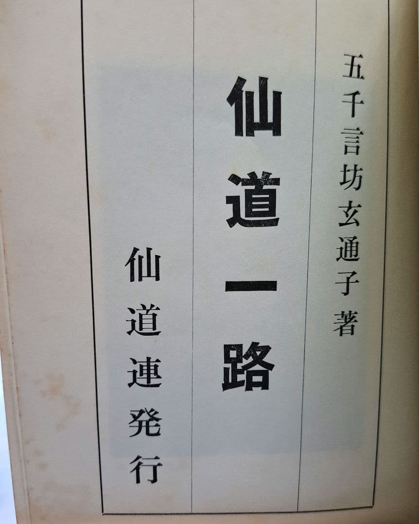令*家様 仙道一路　昭和45年6月20発行　非売品