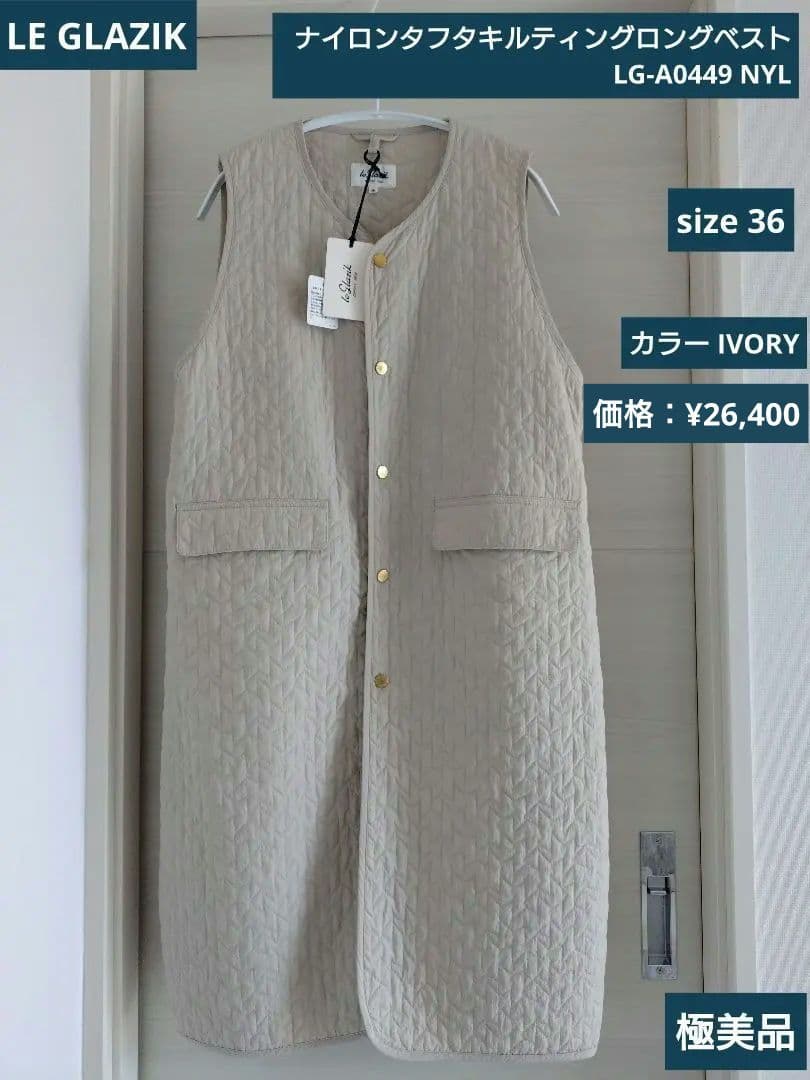 Le glazik キルティングロングベスト 極美品 ル グラジック アイボリー
