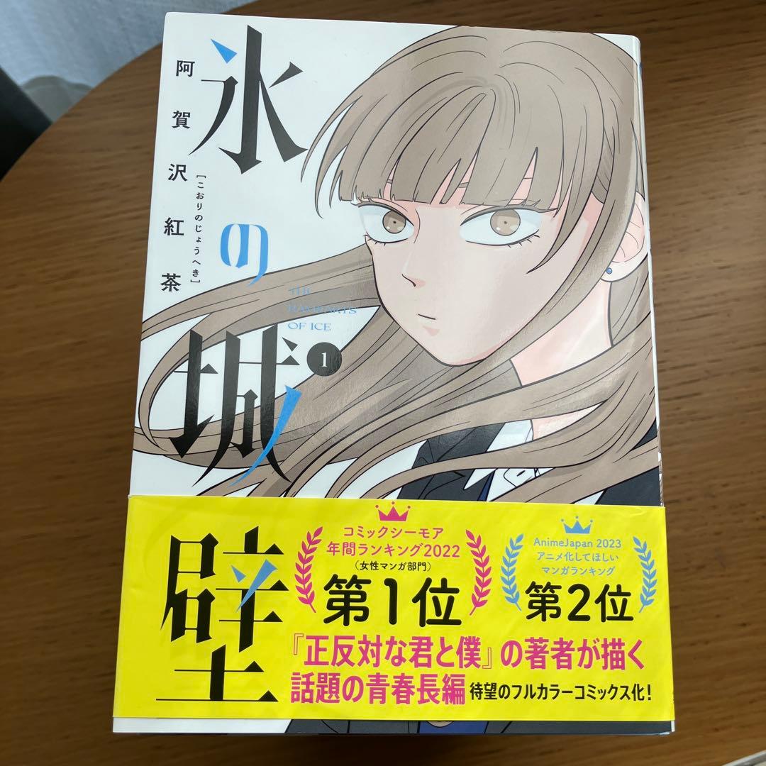 氷の城壁　全14巻セット