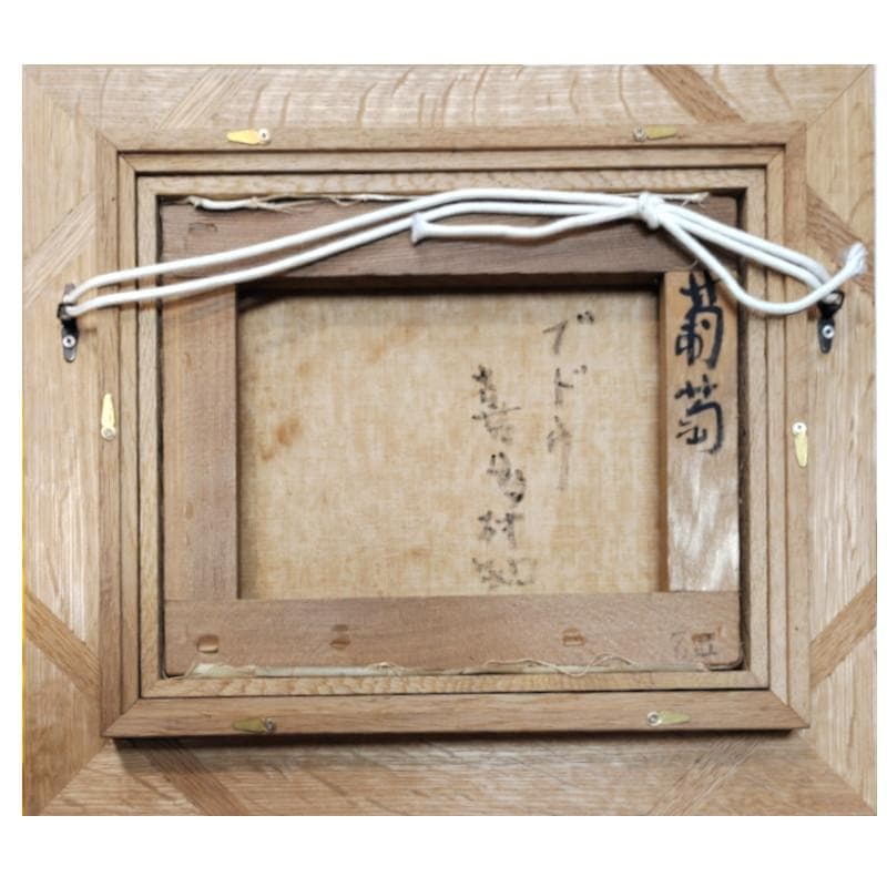 ☆喜多村 知☆「葡萄」油絵　◇新文展特選◇