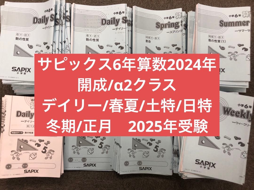 サピックス6年算数　開成対策　デイリー/春夏/日特/冬期/正月他　2025年受験