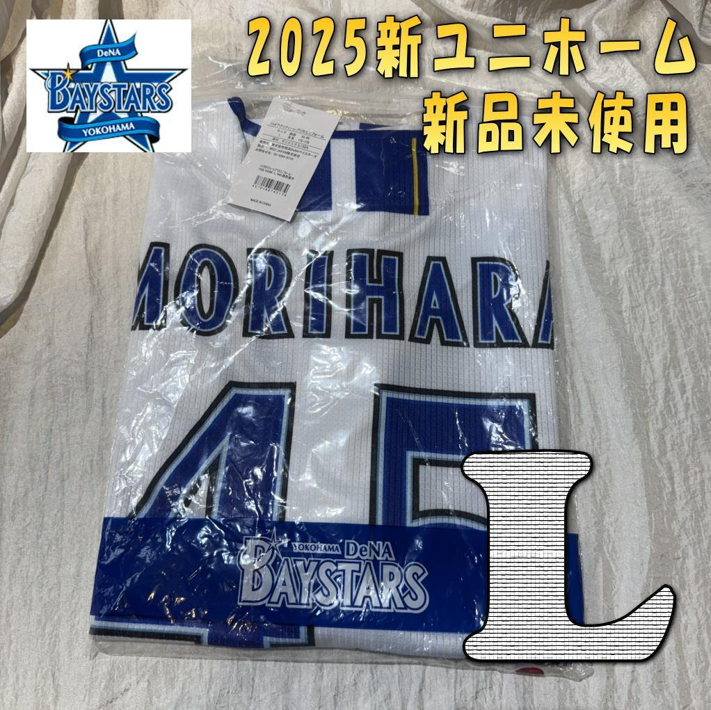 横浜DeNAベイスターズ 森原康平 #45　ホーム　ユニフォーム L 新品未開封