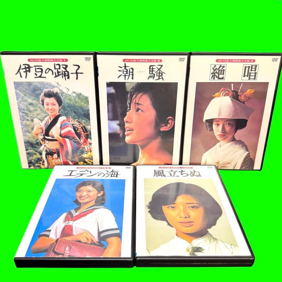 懐かしの映画　山口百恵主演映画大全集 DVD 全14巻 全巻セット　レンタル落ち