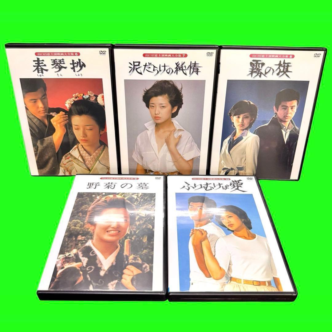 懐かしの映画　山口百恵主演映画大全集 DVD 全14巻 全巻セット　レンタル落ち