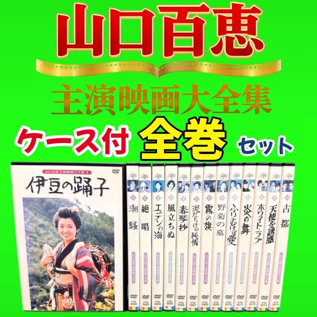 懐かしの映画　山口百恵主演映画大全集 DVD 全14巻 全巻セット　レンタル落ち
