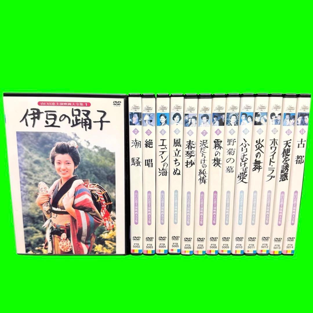 懐かしの映画　山口百恵主演映画大全集 DVD 全14巻 全巻セット　レンタル落ち