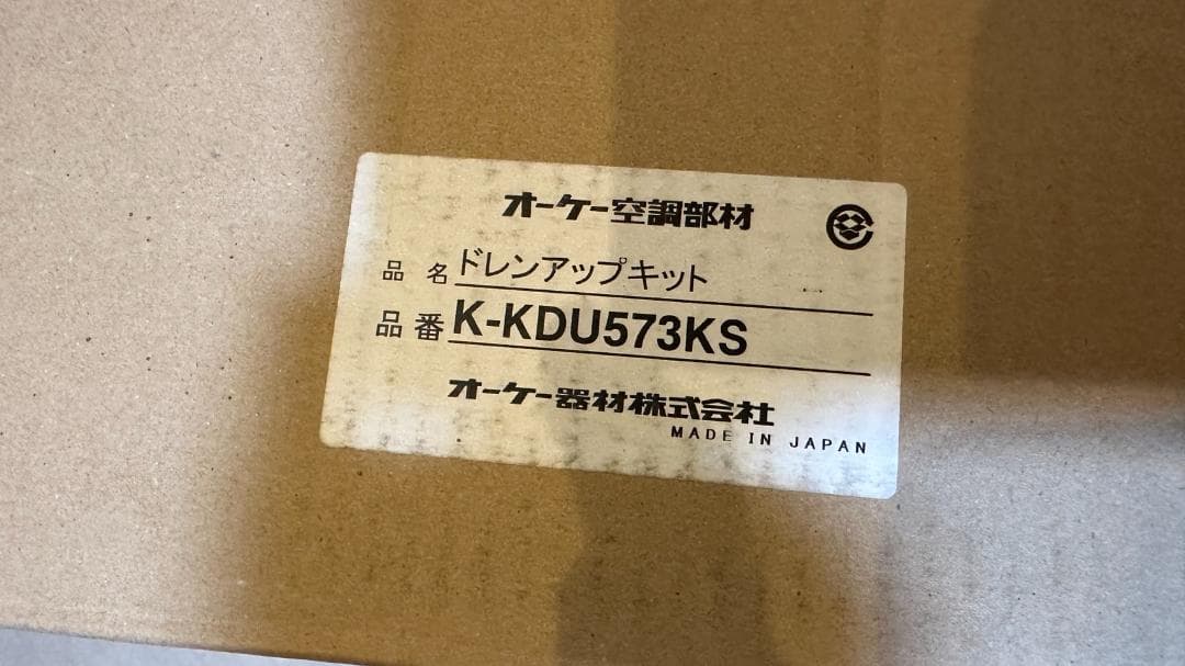 ドレンアップキット K-KDU573KS オーケー器材株式会社　送料無料　未使用