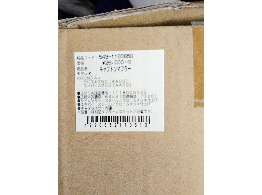 キタコ　ミニキャブトンマフラー　スーパーカブAA09　クロスカブAA06