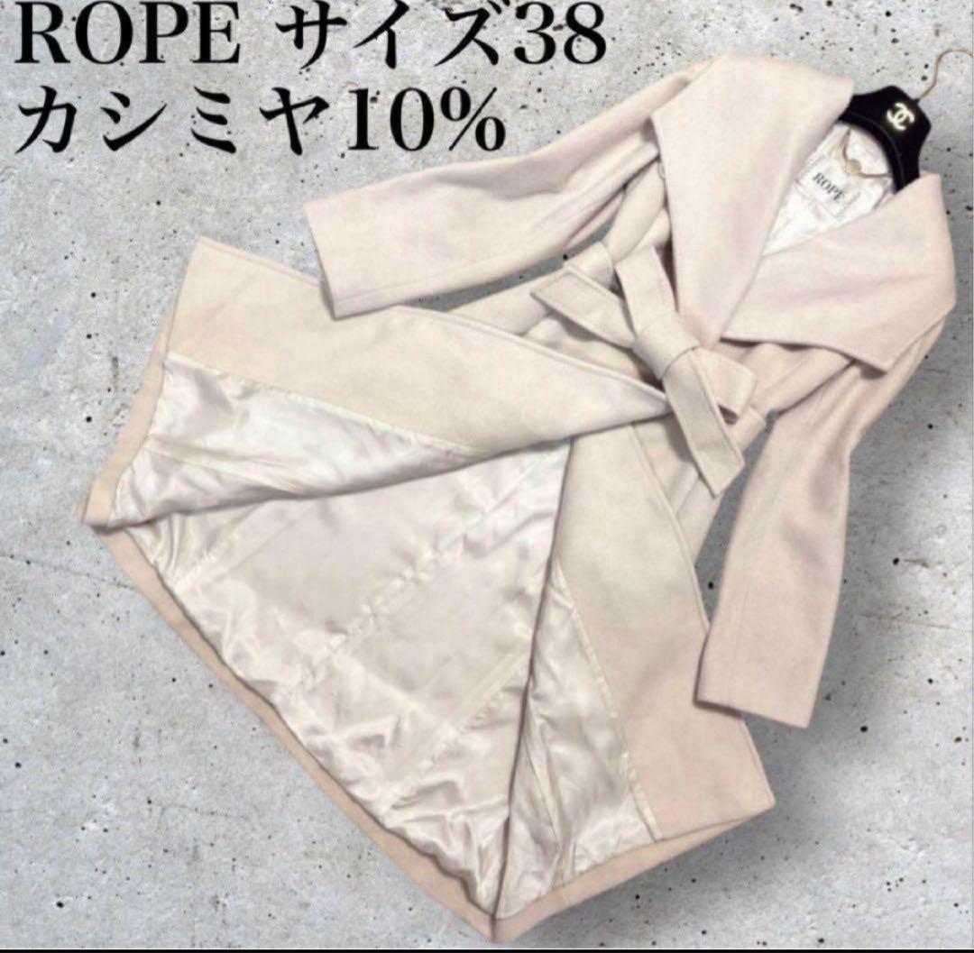 ROPE カシミヤ10%ブレンド　女優襟　ラップ　ガウン　腰ベルト　ロングコート