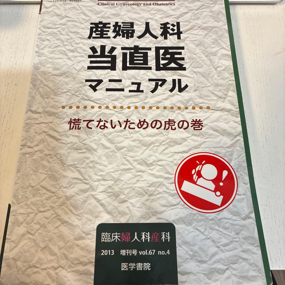 産婦人科 当直医 マニュアル