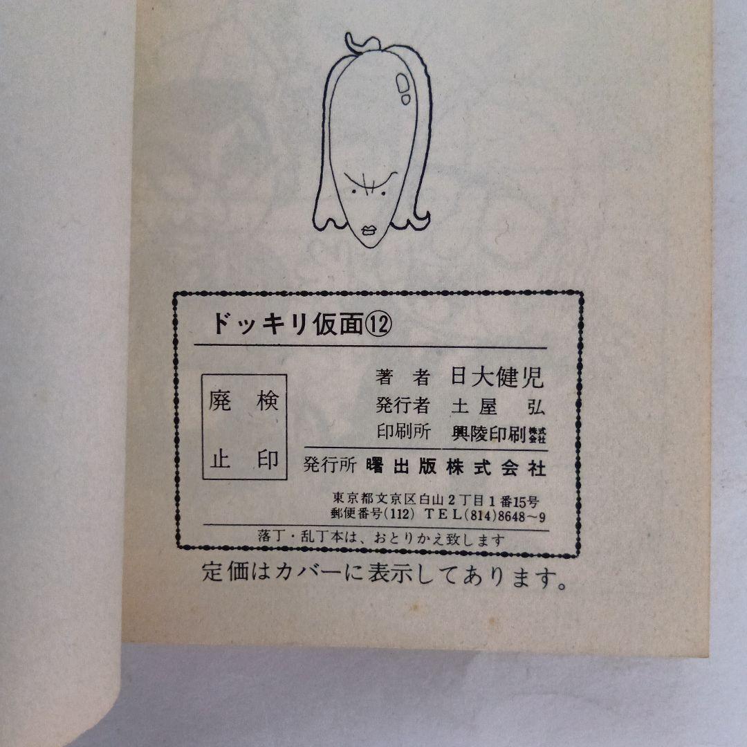 ドッキリ仮面12 日大健児