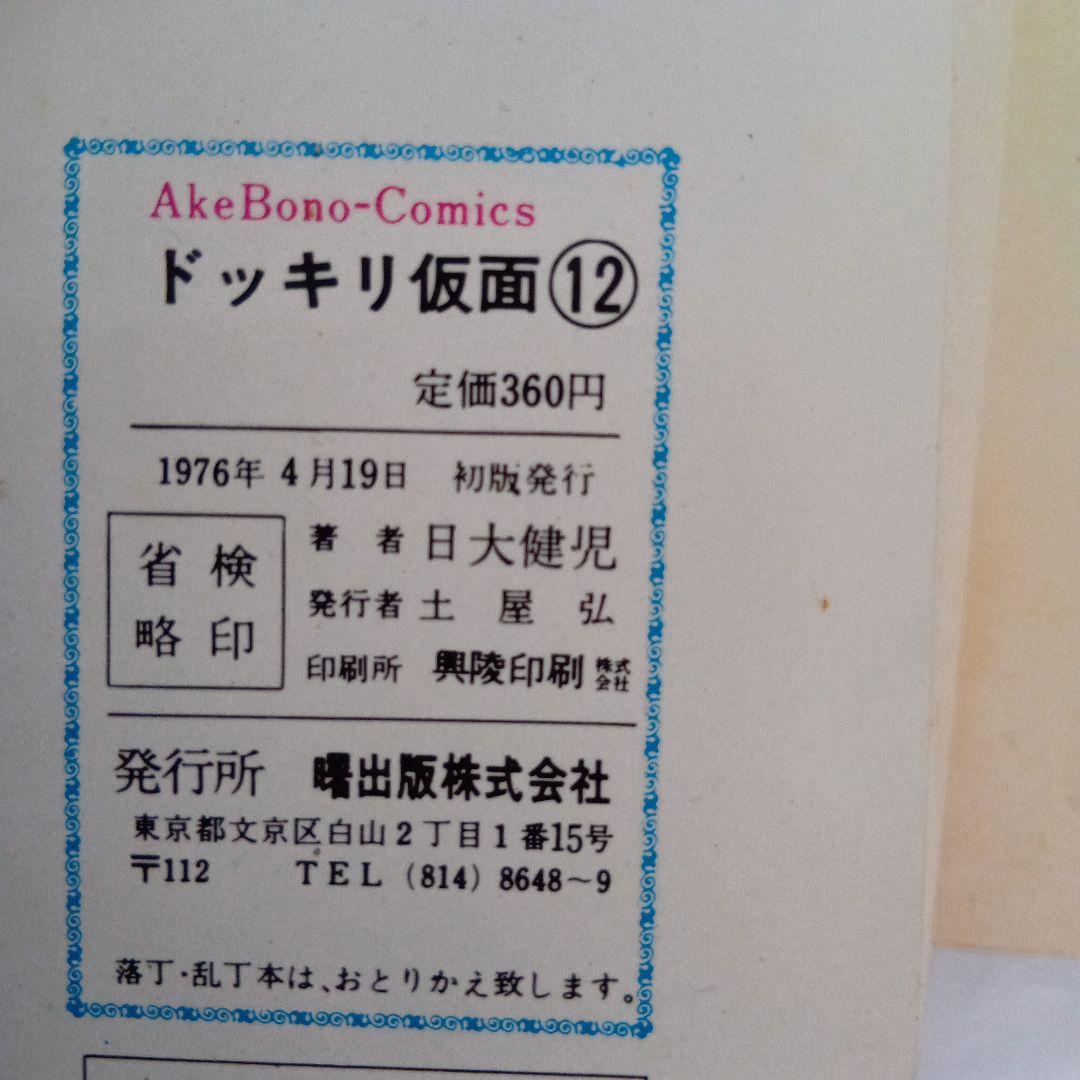 ドッキリ仮面12 日大健児