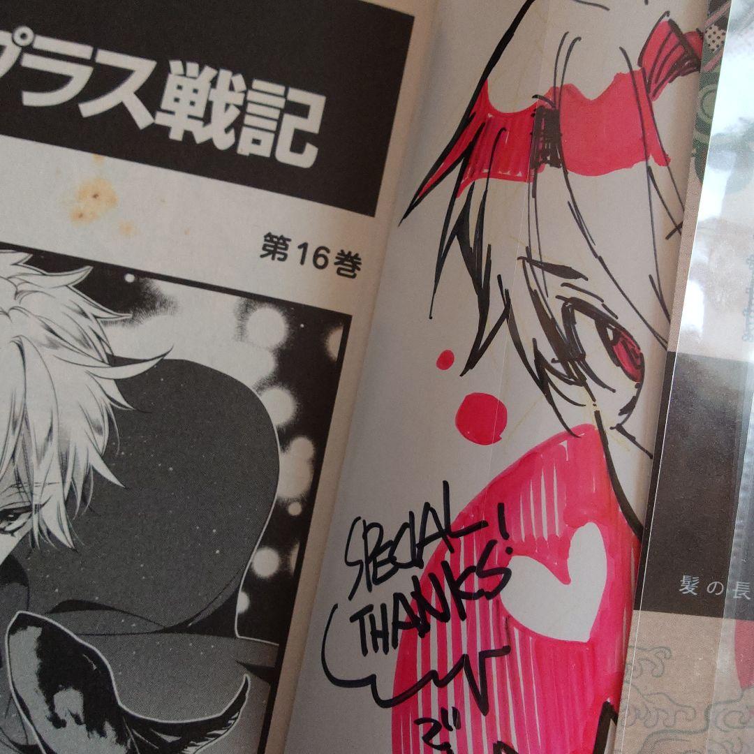 桃組プラス戦記　直筆イラスト入りサイン本