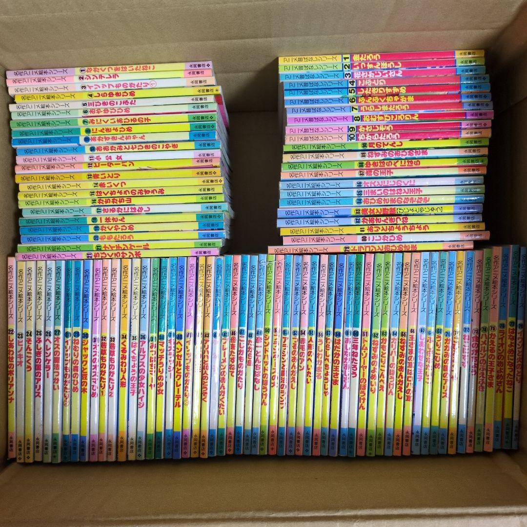 名作アニメ絵本シリーズ　アニメ昔ばなしシリーズ　計101冊