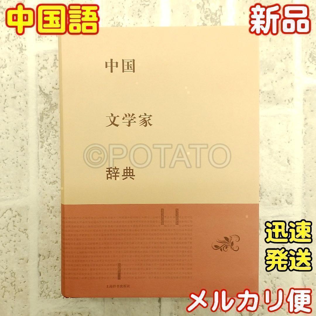 【新品】中国語書籍：中国文学家辞典