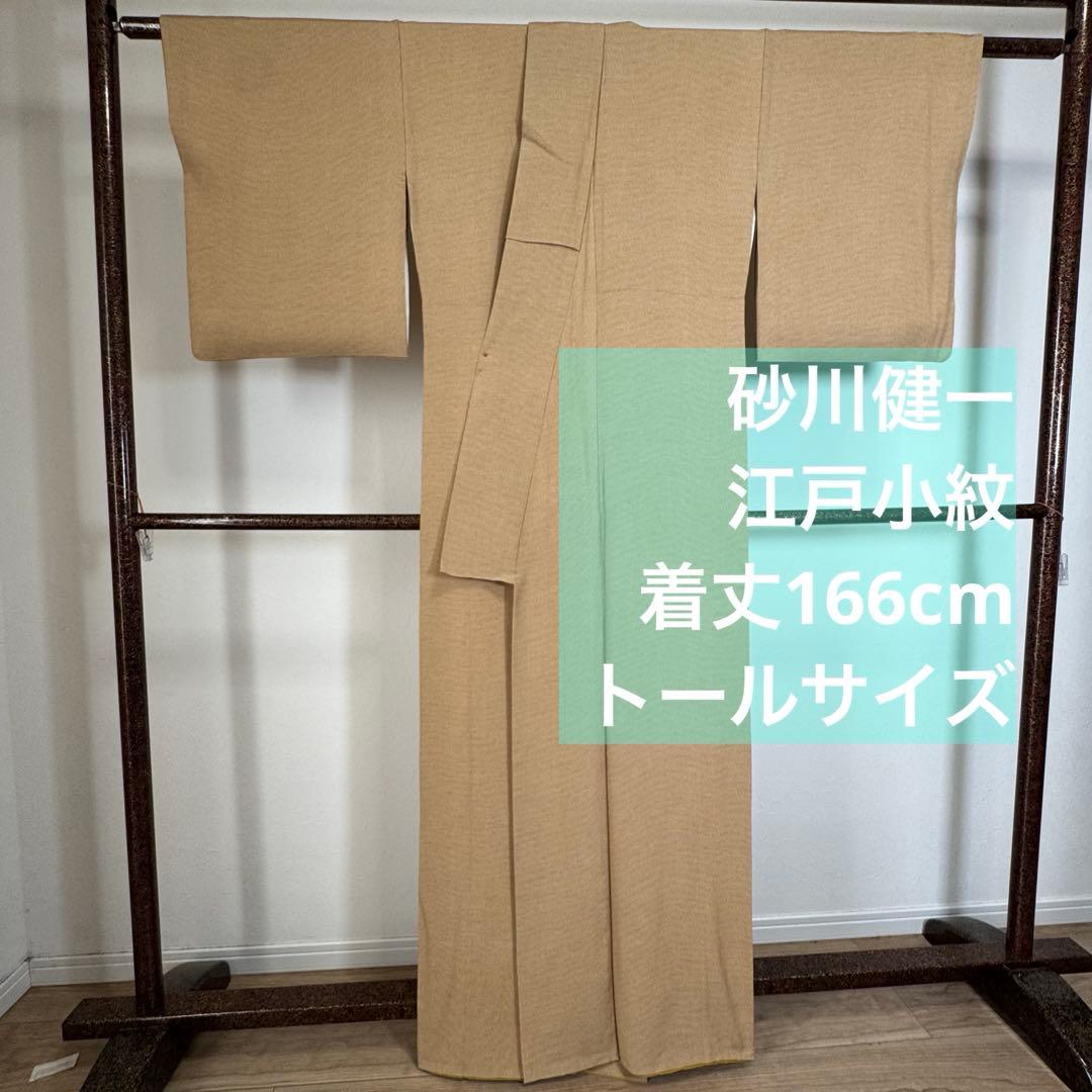 超美品　着物　砂川健一　正絹　袷　小紋　色無地　166　トール　薄茶　黄　黄土色