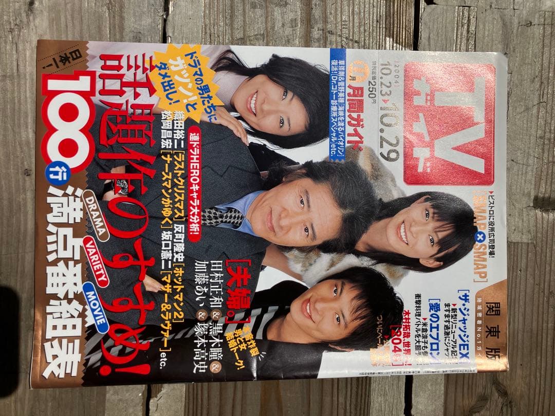 TVガイド 2003年10月23日号