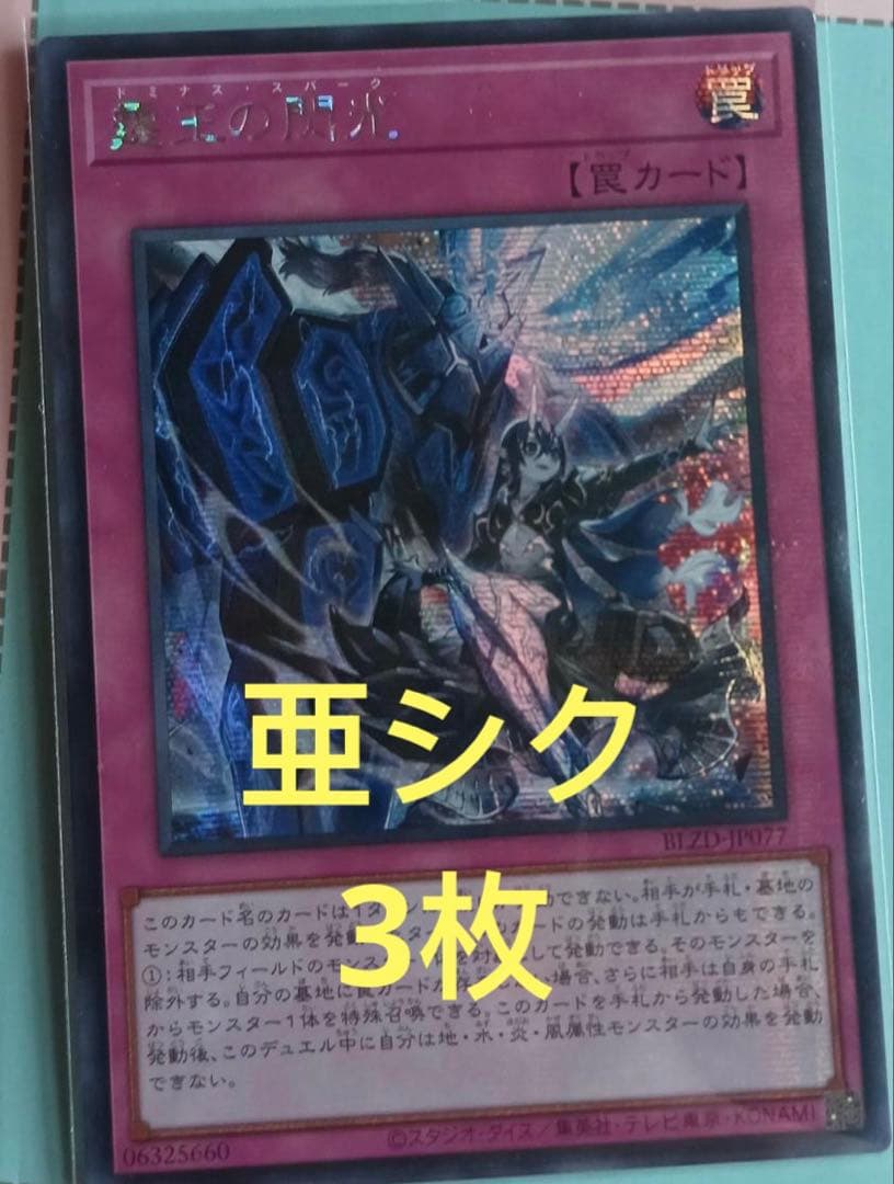 【アジア版】遊戯王　霆王の閃光　ドミナス・スパーク　シークレット　亜シク　3枚